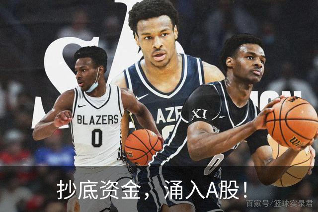 抄底资金，涌入A股！