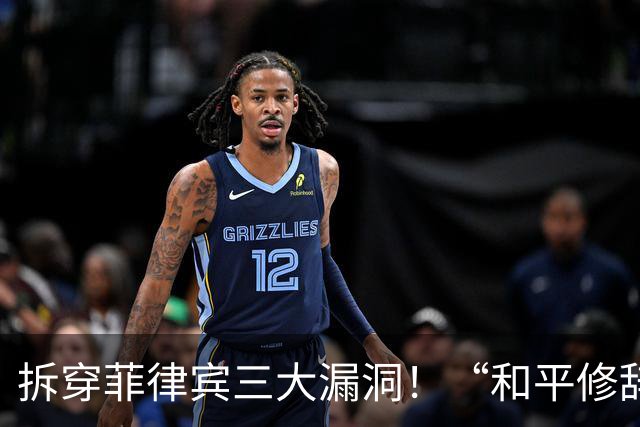 拆穿菲律宾三大漏洞！“和平修辞”还装得下去吗