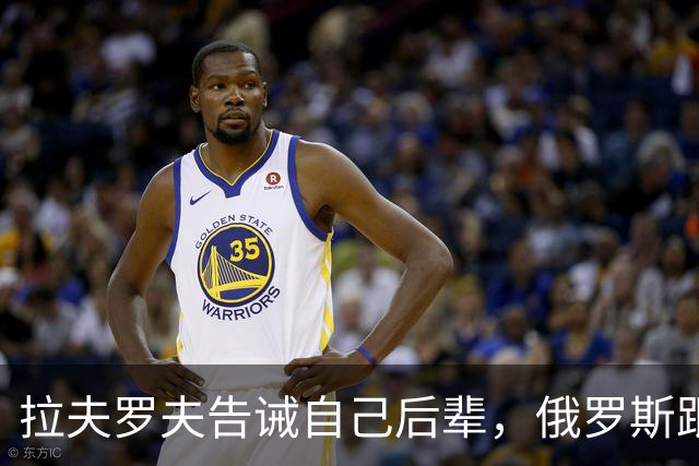 拉夫罗夫告诫自己后辈，俄罗斯跟中国不一样，没有资格岁月静好