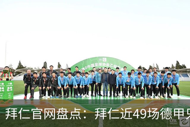 拜仁官网盘点：拜仁近49场德甲只输1场 联赛对弗赖堡连续20场不败