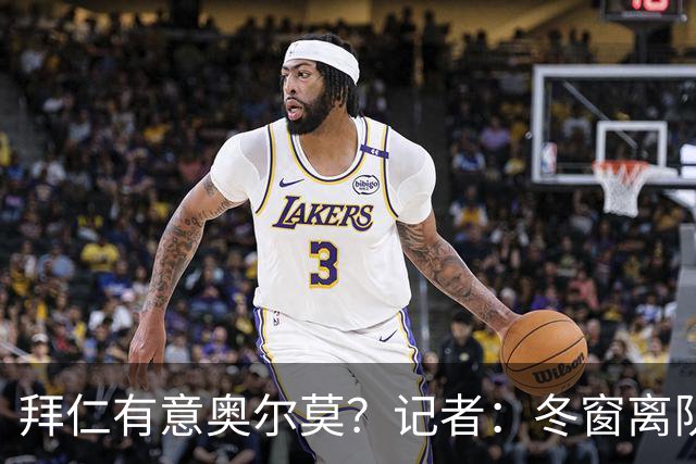 拜仁有意奥尔莫？记者：冬窗离队已被排除，他在巴萨很开心