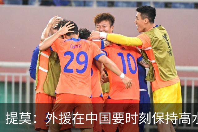 提莫：外援在中国要时刻保持高水平；我和唐鑫唐淼关系最好