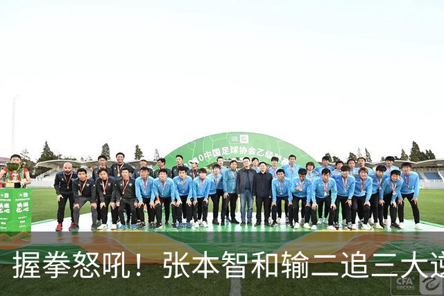 握拳怒吼！张本智和输二追三大逆转 将战温瑞博 用中文回应不提夺冠