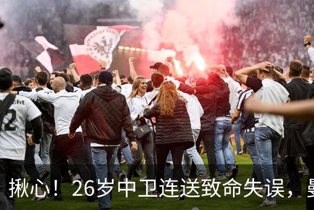 揪心！26岁中卫连送致命失误，曼城争冠隐患浮出水面