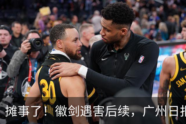 摊事了！徽剑遇害后续，广州日报强势发声：对猎杀者，一个也不能放过