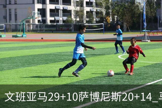 文班亚马29+10萨博尼斯20+14 马刺大胜国王