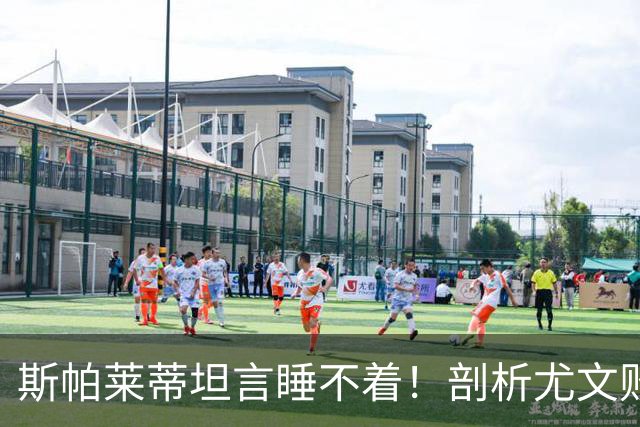 斯帕莱蒂坦言睡不着！剖析尤文败因与欧冠战术困境
