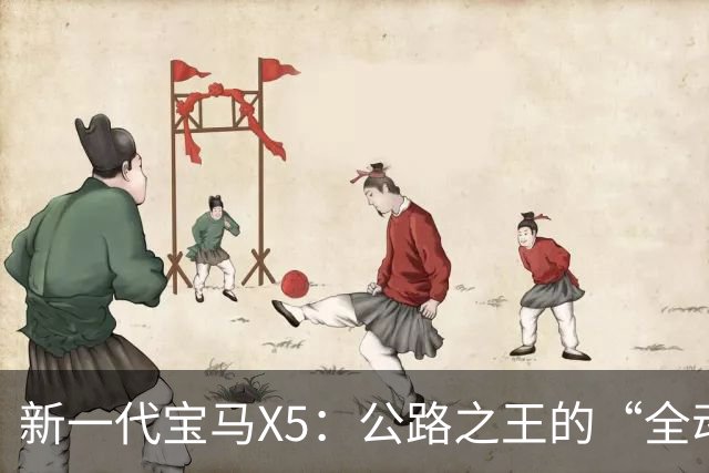 新一代宝马X5：公路之王的“全动力重构”，实力大增