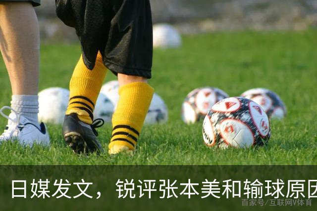 日媒发文，锐评张本美和输球原因，无关球技，原来她和孙颖莎一样