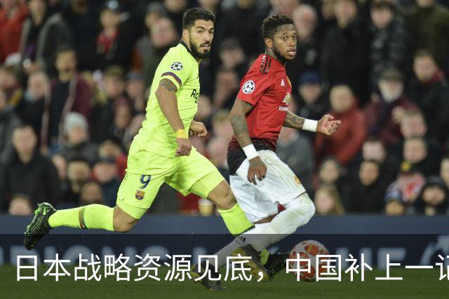 日本战略资源见底，中国补上一记重拳，若此时开战解放军胜算几成