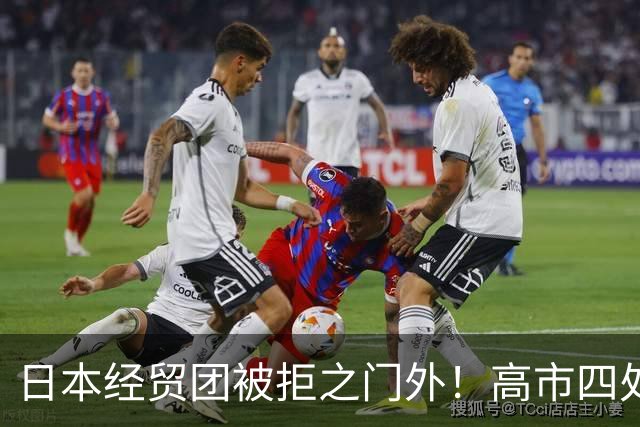 日本经贸团被拒之门外！高市四处求赴深圳APEC，中日会面悬而未决