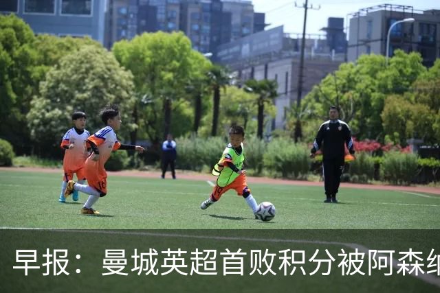 早报：曼城英超首败积分被阿森纳追平 热刺2-0完胜十人切尔西