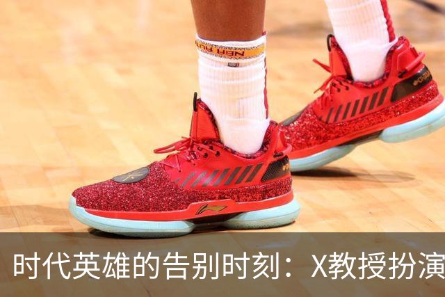 时代英雄的告别时刻：X教授扮演者帕特里克·斯图尔特去世