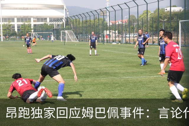 昂跑独家回应姆巴佩事件：言论代表个人观点，乐见道歉正保持沟通