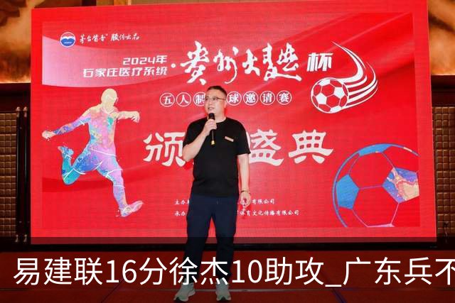易建联16分徐杰10助攻 广东兵不血刃胜福建