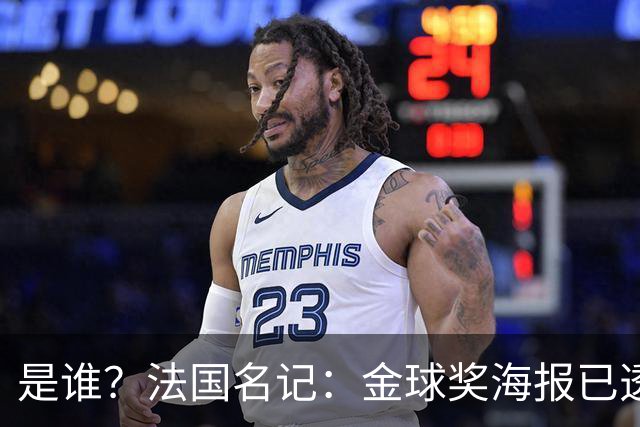 是谁？法国名记：金球奖海报已透露获奖者，需要破译密码难度很高