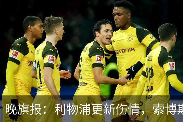 晚旗报：利物浦更新伤情，索博斯洛伊无缘战阿森纳