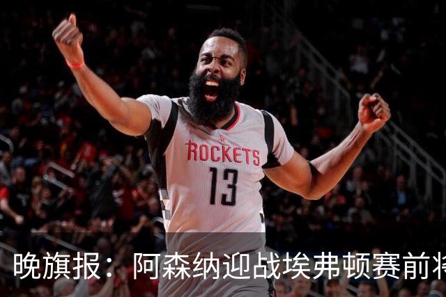 晚旗报：阿森纳迎战埃弗顿赛前将悼念终身主席弗赖尔