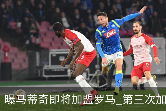 曝马蒂奇即将加盟罗马 第三次加入穆里尼奥麾下