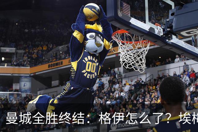 曼城全胜终结：格伊怎么了？埃梅里如何改变了杰克逊？