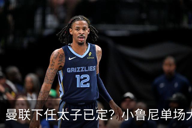 曼联下任太子已定？小鲁尼单场大四喜！其父炮轰一队球星不配效力红魔