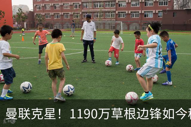 曼联克星！1190万草根边锋如今稳居英超射手榜前三，未来值得期待