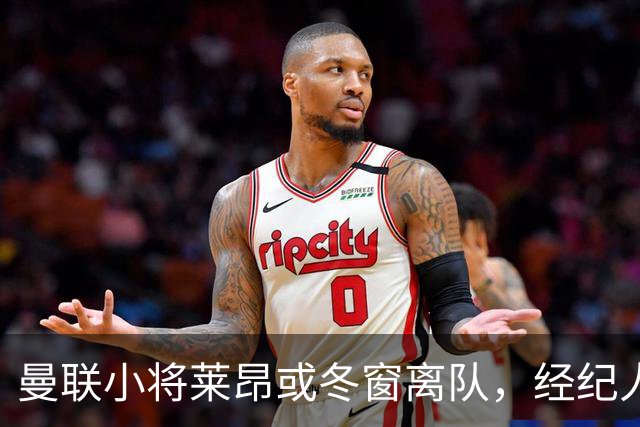 曼联小将莱昂或冬窗离队，经纪人：若无法升入一线队将寻求租借