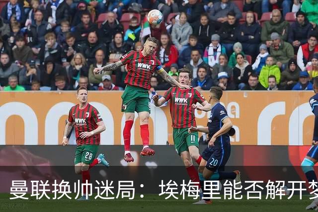 曼联换帅迷局：埃梅里能否解开梦剧场下课魔咒