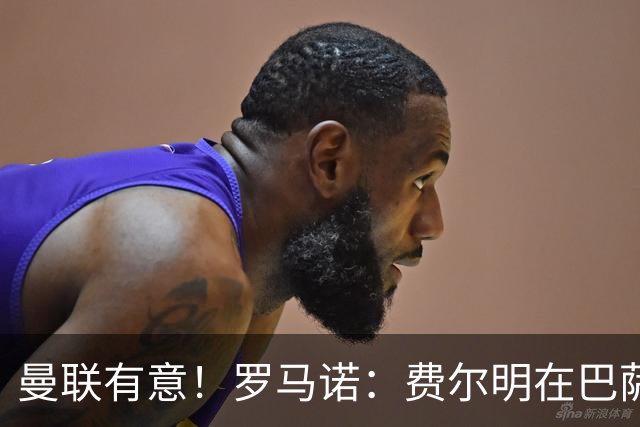 曼联有意！罗马诺：费尔明在巴萨很开心，球队视他为未来关键球员