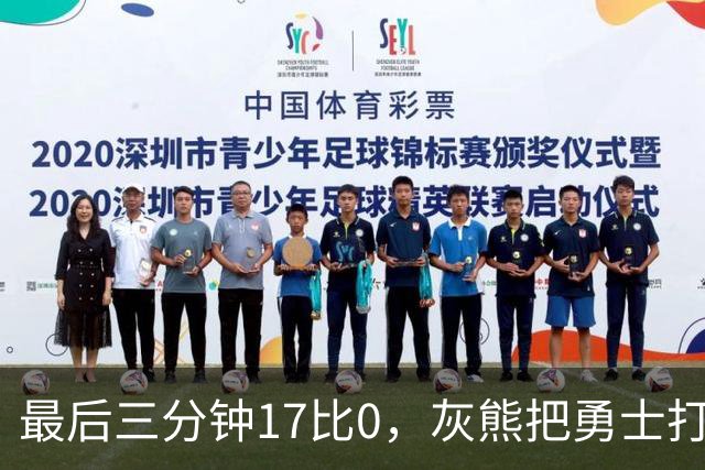 最后三分钟17比0，灰熊把勇士打成灰熊，库里率队争夺状元签？
