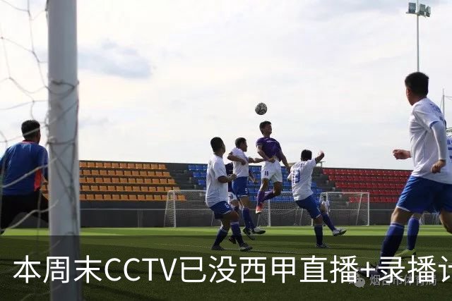 本周末CCTV已没西甲直播+录播计划！就算姆巴佩道歉！皇马道歉！