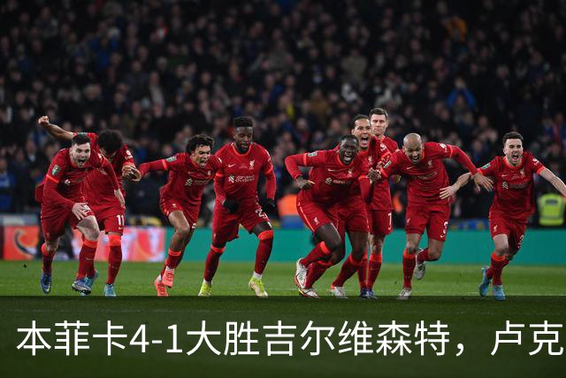 本菲卡4-1大胜吉尔维森特，卢克巴吉奥双响，杜兰建功