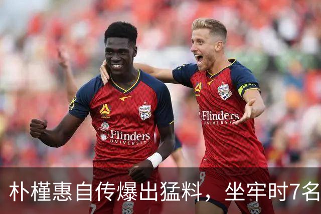 朴槿惠自传爆出猛料，坐牢时7名狱警轮班看守，经常吃不饱被冻醒