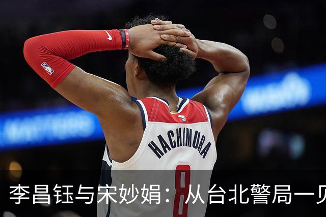 李昌钰与宋妙娟：从台北警局一见钟情，到相伴五十六载的生死相随