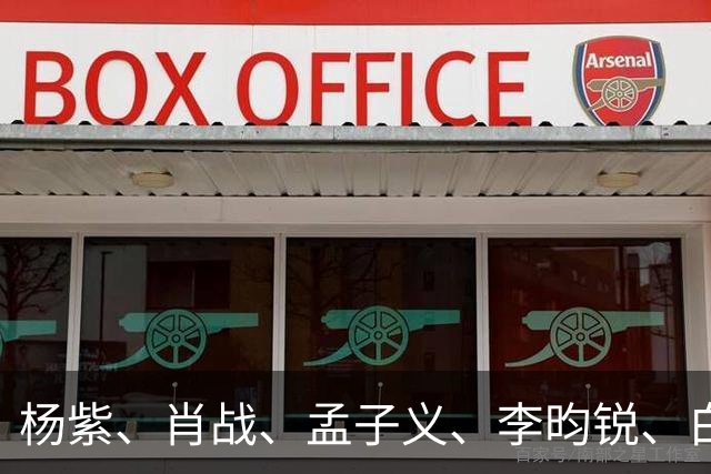 杨紫、肖战、孟子义、李昀锐、白鹿、孙千、赛那