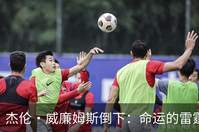 杰伦·威廉姆斯倒下：命运的雷霆？