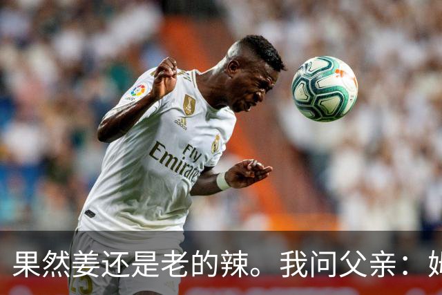 果然姜还是老的辣。我问父亲：姆巴佩堂堂足坛巨星，为什么非要说出这番话？他难道不清楚会得罪多少人？父亲摇摇头：他怎么可能不知道。你把被调侃的对象换成他们本国的，看他还敢不敢。说好听点是缺少敬畏之心，往直白了说就是德不配位。这句话，刚好戳中整件事最让人不舒服的地方。父亲那句“换成他们本国的...