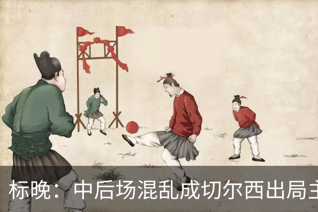 标晚：中后场混乱成切尔西出局主因 战曼联阿隆索急需止颓