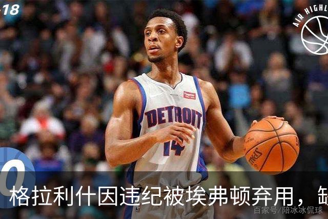 格拉利什因违纪被埃弗顿弃用，缺席联赛杯对纽卡