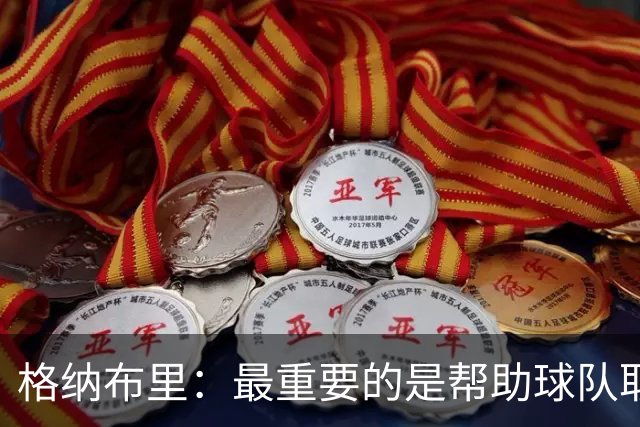 格纳布里：最重要的是帮助球队取胜；于帕的进球令人难以置信