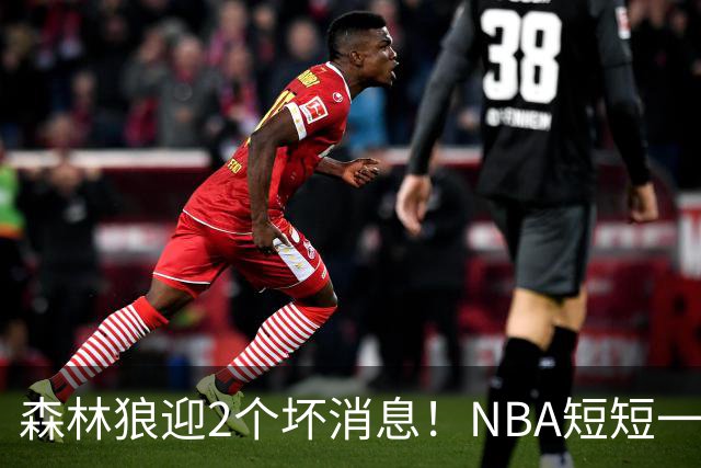 森林狼迎2个坏消息！NBA短短一周10人重伤，雷霆西部最倒霉的球队
