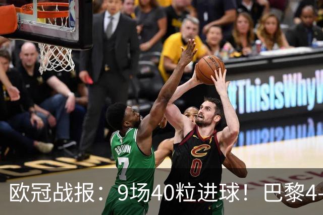欧冠战报：9场40粒进球！巴黎4-2巴萨、利物浦4-3比利亚雷亚尔