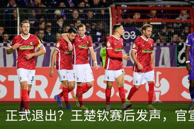 正式退出？王楚钦赛后发声，官宣告别，他和孙颖莎终跨出了这一步