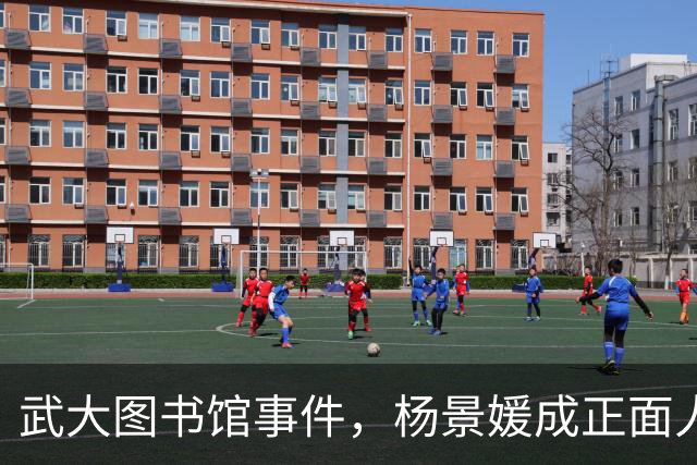武大图书馆事件，杨景媛成正面人物被写进大学教材，反转后出版社至今未勘误，太不严谨了