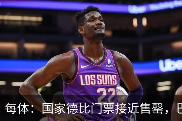 每体：国家德比门票接近售罄，巴萨有望破1640万欧纪录