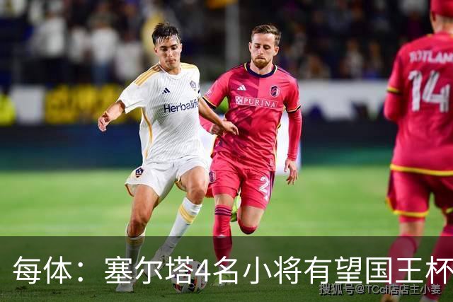 每体：塞尔塔4名小将有望国王杯迎来首秀