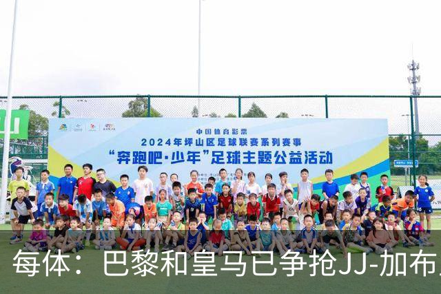 每体：巴黎和皇马已争抢JJ-加布里埃尔，球员更心仪巴萨计划