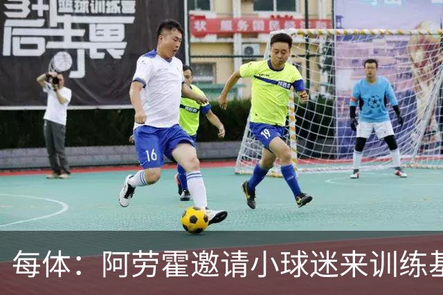 每体：阿劳霍邀请小球迷来训练基地，补上比赛时未成功的拥抱