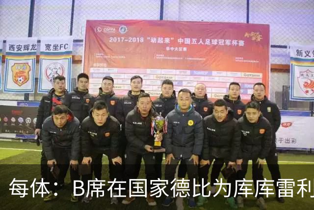 每体：B席在国家德比为库库雷利亚出头，指责亚马尔挑衅