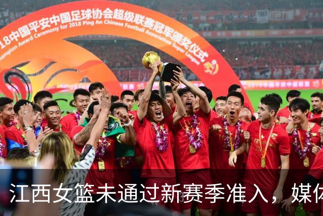 江西女篮未通过新赛季准入，媒体人：据了解目前球队已经解散